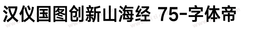 汉仪国图创新山海经 75字体转换